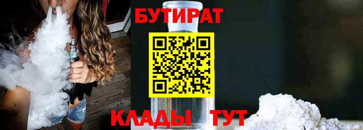 БУТИРАТ 99%  Вход с VPN  Курчатов 