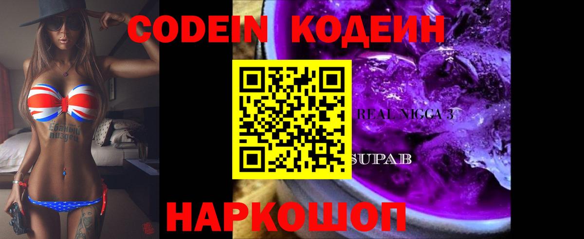закладки  Кодеиновый сироп Lean Purple Drank  Вход с VPN  Курчатов 