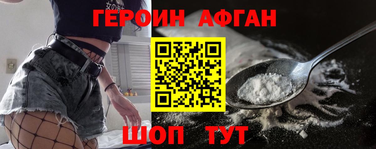 Героин афганец Курчатов